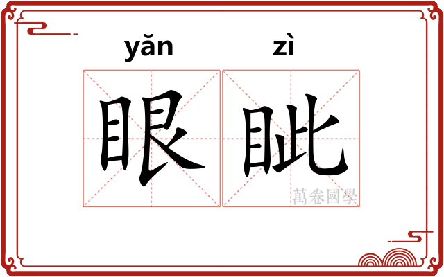 眼眦