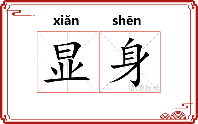 显身 显身