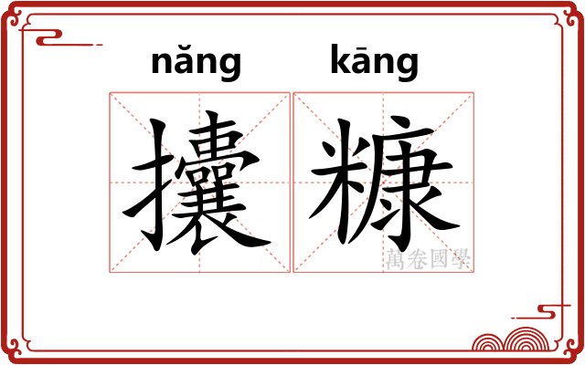 攮糠