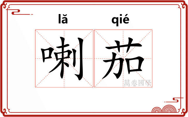 喇茄