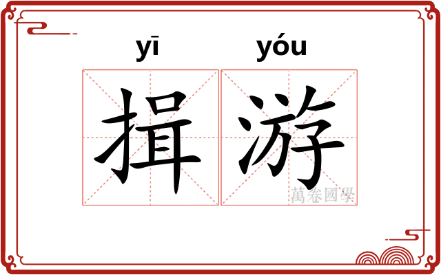 揖游