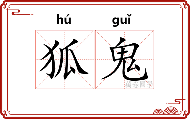 狐鬼