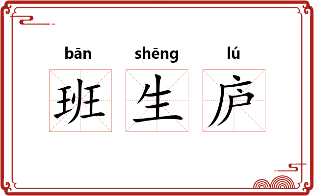班生庐