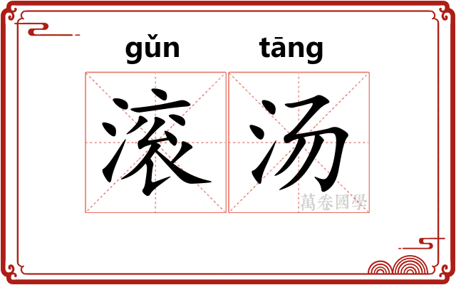 滚汤