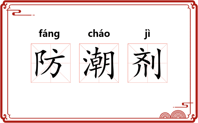 防潮剂