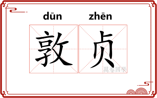 敦贞