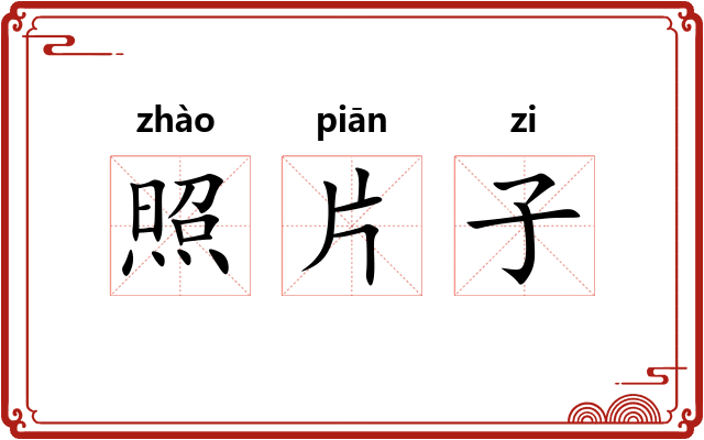 照片子
