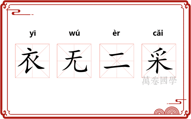 衣无二采