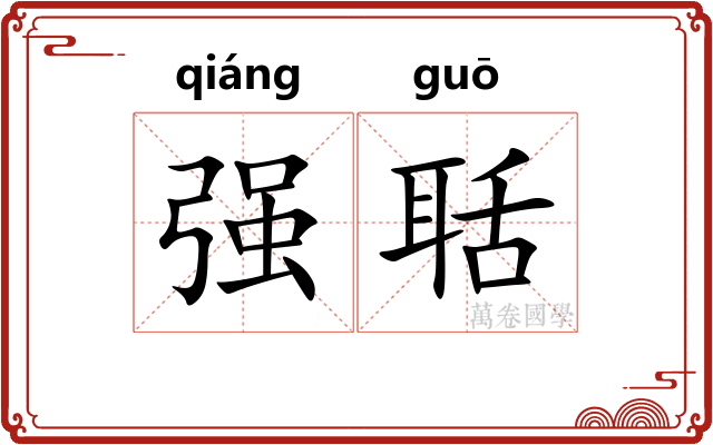 强聒