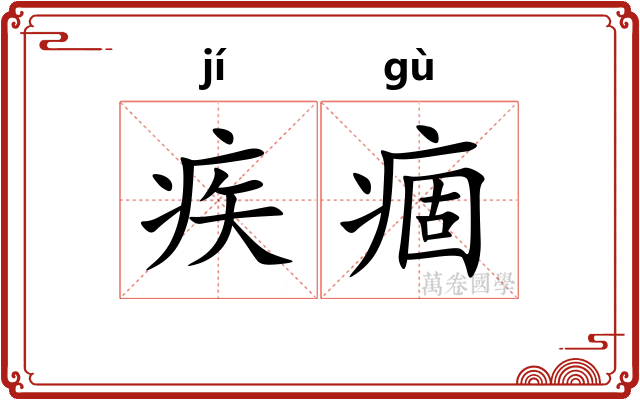 疾痼