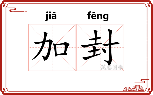 加封