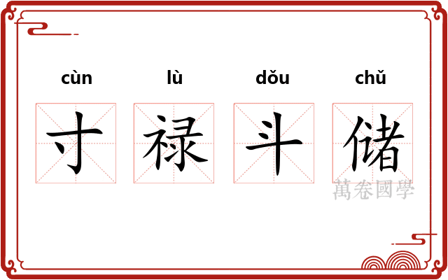 寸禄斗储