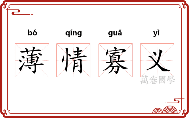 薄情寡义