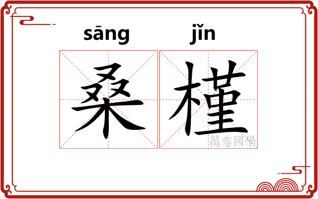 桑槿