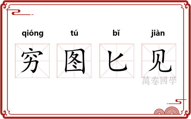 穷图匕见