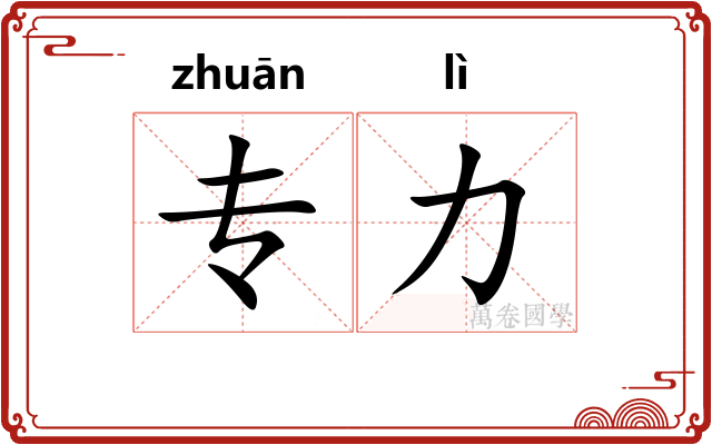 专力