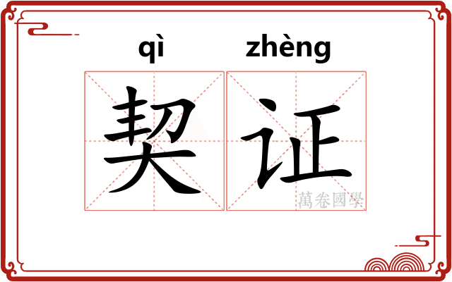 契证