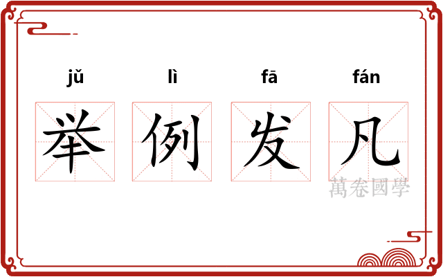 举例发凡