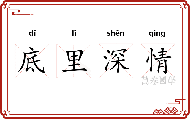 底里深情 底里深情