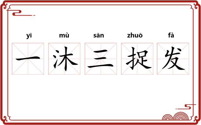 一沐三捉发
