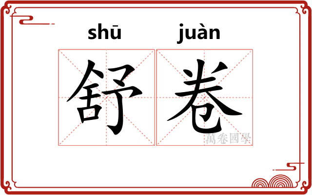 舒卷