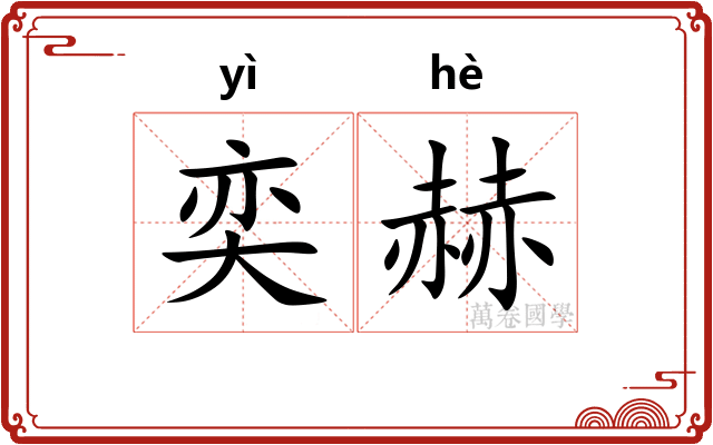 奕赫