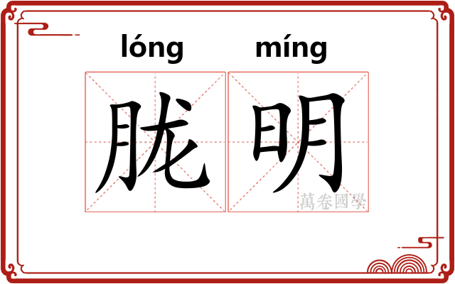 胧明