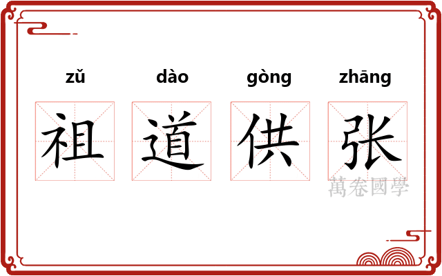 祖道供张