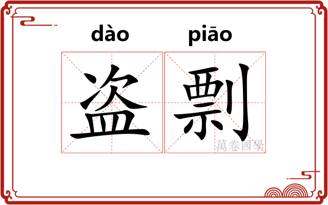 盗剽