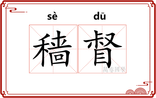 穑督