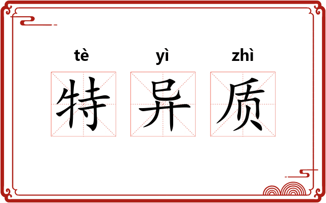 特异质