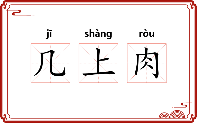 几上肉 几上肉