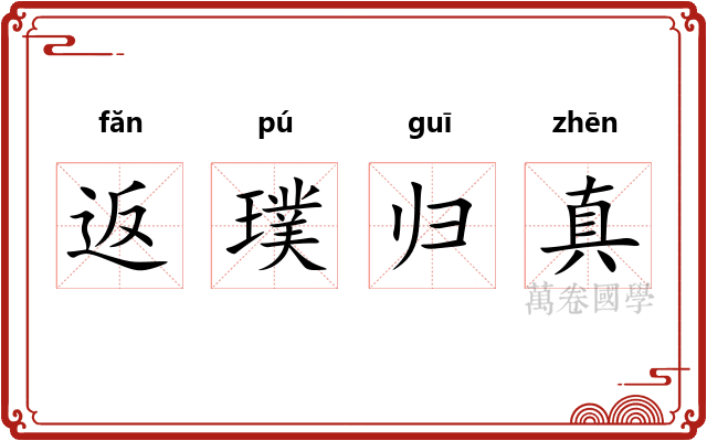 返璞归真