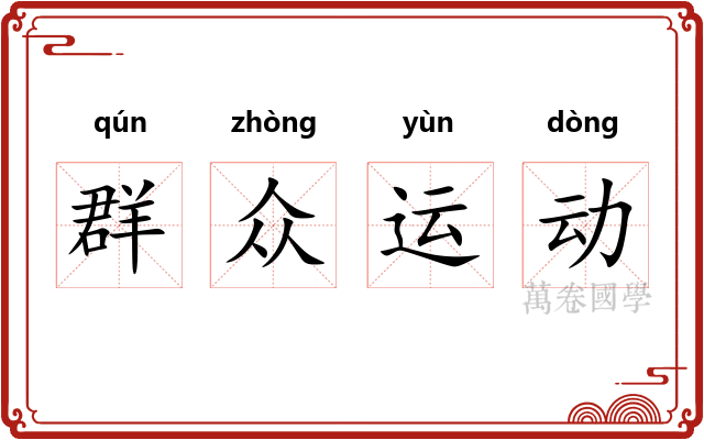 群众运动