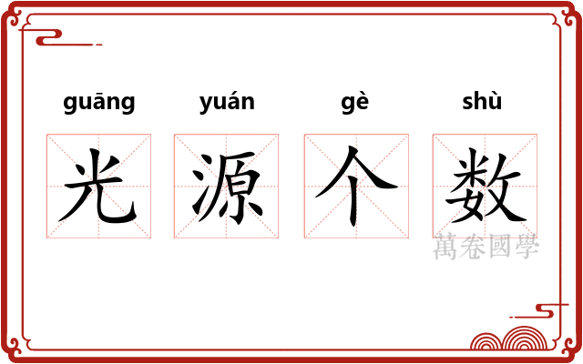 光源个数 光源个数