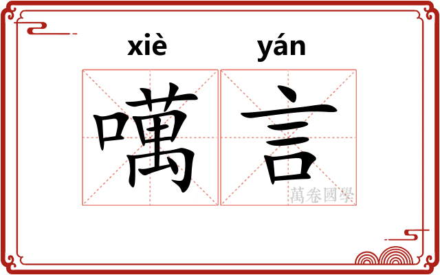 噧言