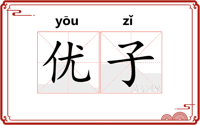优子