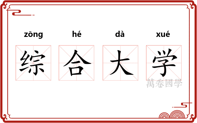 综合大学