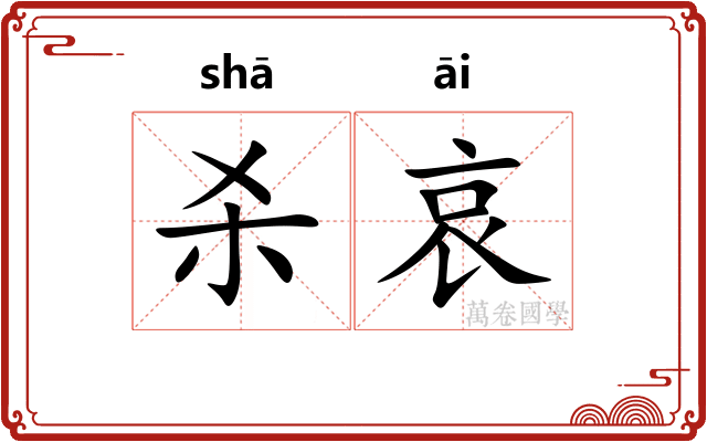杀哀