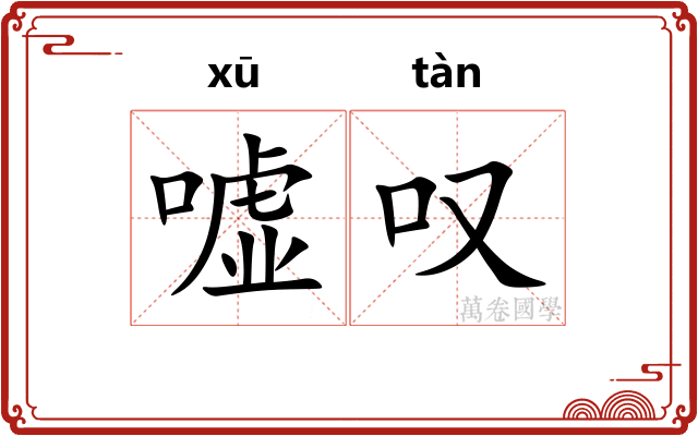 嘘叹