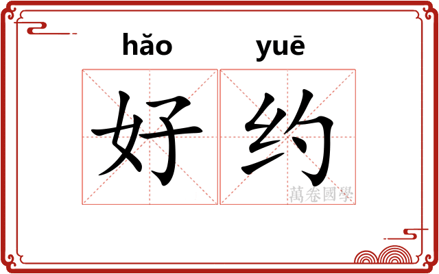 好约