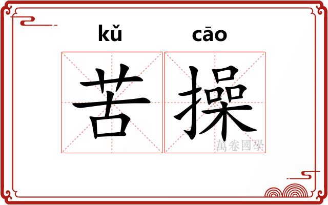 苦操