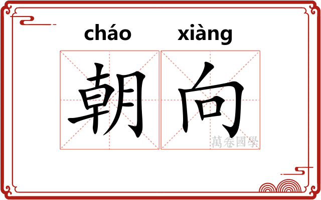 朝向