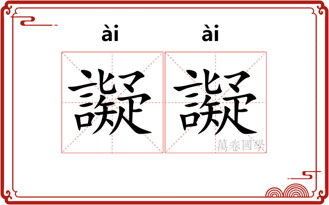 譺譺