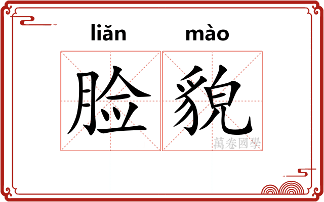 脸貌
