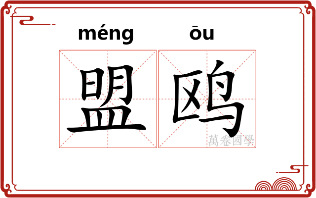盟鸥