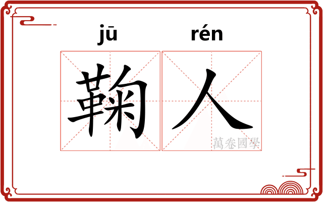 鞠人