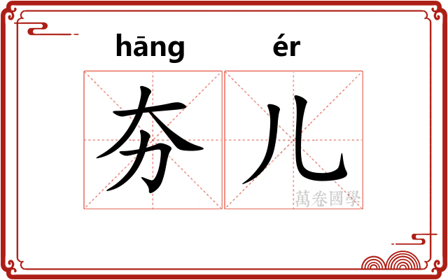 夯儿