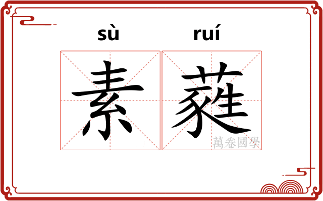 素蕤
