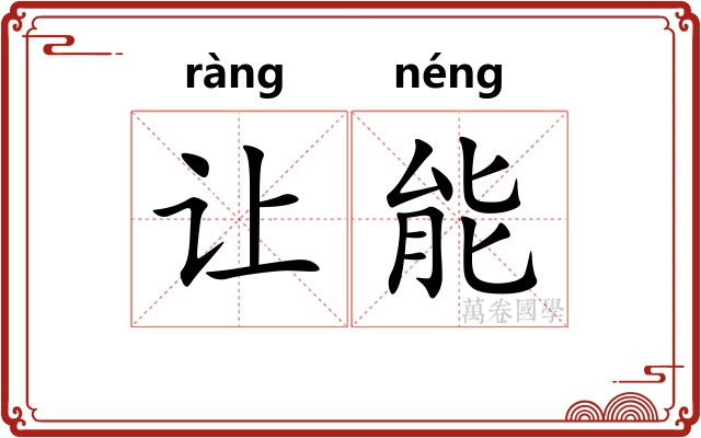 让能